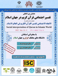 گزارش همایش بین‌المللی «تفسیر اجتماعی قرآن در جهان اسلام: ظرفیت‌ها، چالش‌ها»