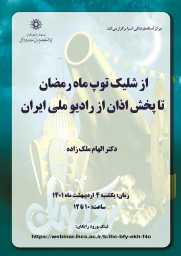 سخنرانی «از شلیک توپ ماه رمضان تا پخش اذان از رادیو ملی ایران» برگزار می‌شود