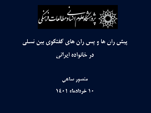 پیشران‌ها و پَسران‌های گفت‌وگوی بین نسلی در خانواده ایرانی / ۱۰خردادماه /۱۴۰۱