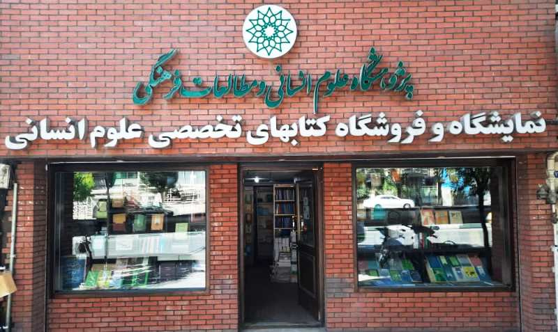 چهارده عنوان از آثار در دست انتشار پژوهشگاه علوم انسانی، اعلام شد