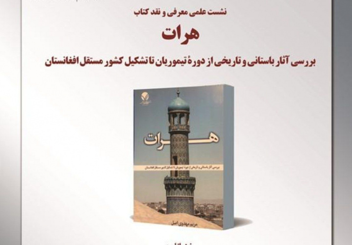 گزارش نشست علمی؛ هرات، بررسی آثار باستانی و تاریخی از دورۀ تیموریان تا تشکیل کشور مستقل افغانستان