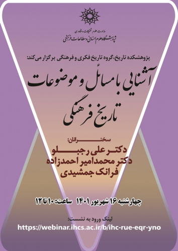 نشست «آشنایی با مسائل و موضوعات تاریخ فرهنگی» برگزار می‌شود