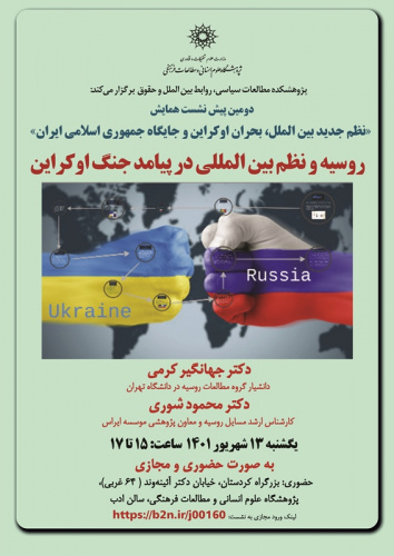 پیشنشست «روسیه و نظم بینالمللی در پیامد جنگ اوکراین» برگزار میشود
