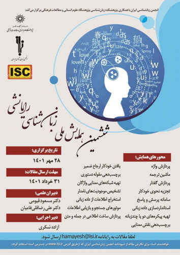 ششمین همایش ملی زبانشناسی رایانشی ۲۸ مهرماه برگزار میشود