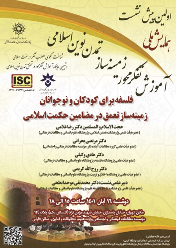 پیشنشست «فلسفه برای کودکان و نوجوانان، زمینهساز تعمق در مضامین حکمت اسلامی» برگزار میشود