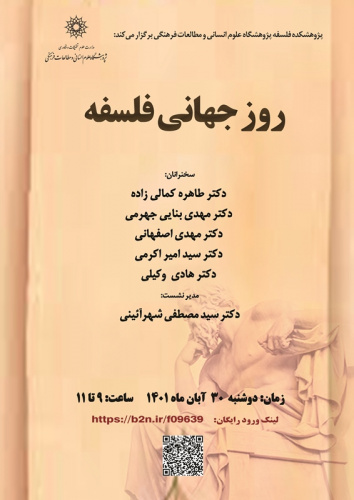 نشست «روز جهانی فلسفه» برگزار می‌شود