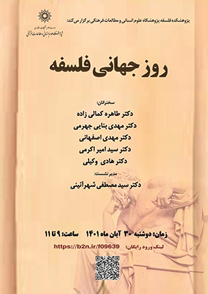 روز جهانی فلسفه/ ۳۰آبان ماه/۱۴۰۱