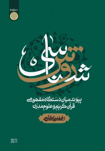 انتخاب کتاب «روش‌شناسی پیوند میان دستگاه مفهومی قرآن کریم و علوم مدرن» اثر دکتر پاکتچی