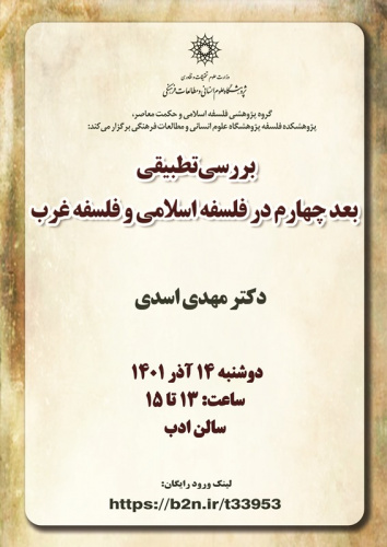 سخنرانی «بررسی تطبیقی بعد چهارم در فلسفه اسلامی و فلسفه غرب» برگزار می‌شود