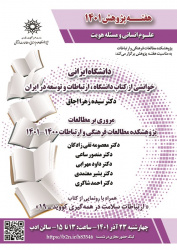 هفته پژوهش ۱۴۰۱؛ نشست «دانشگاه ایرانی، خوانشی از کتاب دانشگاه، ارتباطات و توسعه در ایران» برگزار می‌شود