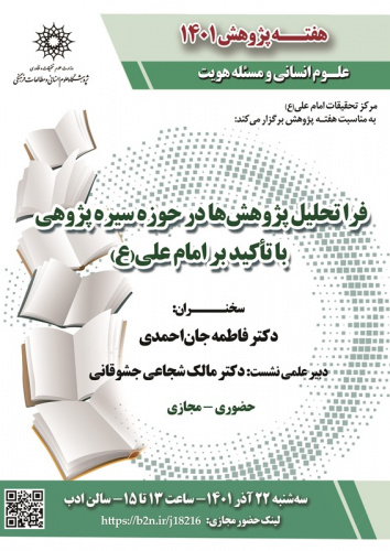 هفته پژوهش ۱۴۰۱؛ سخنرانی «فراتحلیل پژوهشها در حوزه سیرهپژوهی با تأکید بر امام علی(ع)» برگزار میکند