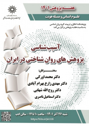 هفته پژوهش ۱۴۰۱؛ نشست «آسیب‌شناسی پژوهش‌های روان‌شناختی در ایران» برگزار می‌شود