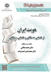 هفته پژوهش۱۴۰۱؛ نشست «هویت ایران از فضایی به مکانی و فضایی_مکانی» برگزار می‌شود
