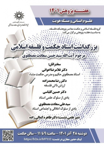 بزرگداشت استاد حکمت و فلسفه اسلامی مرحوم آیتالله سیدحسن مصطفوی/۲۸آذرماه/۱۴۰۱