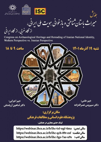 همایش «میراث باستان‌شناختی و بازخوانی هویت ملی ایرانی» قسمت اول سالن تمدن /۱۹ آذرماه/۱۴۰۱