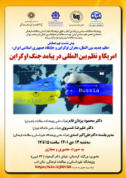 نشست «آمریکا و نظم بین‌المللی در پیامد جنگ اوکراین» برگزار می‌شود