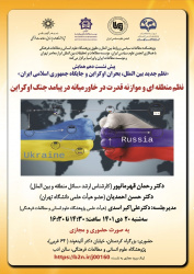 پیش‌نشست دهم «نظم منطقه‌ای و موازنه قدرت در خاورمیانه در پیامد جنگ اوکراین» برگزار می‌شود
