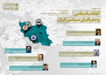 نشست تخصصی «انقلاب اسلامی و جغرافیای سیاسی ایران» برگزار می‌شود