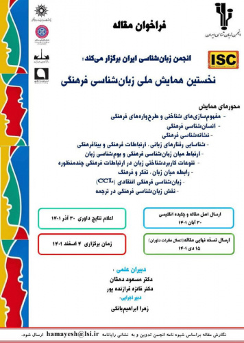 نخستین همایش ملی زبانشناسی فرهنگی چهارم اسفندماه برگزار میشود + برنامه سخنرانیها