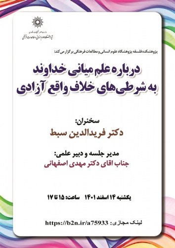 نشست «درباره علم میانی خداوند به شرطی‌های خلاف واقع آزادی» برگزار می‌شود