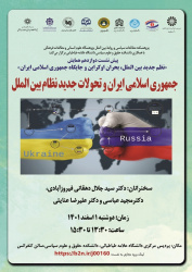 گزارش سه پیش‌نشست همایش بین‌المللی «نظم جدید بین‌الملل، بحران اوکراین و جایگاه جمهوری اسلامی ایران»