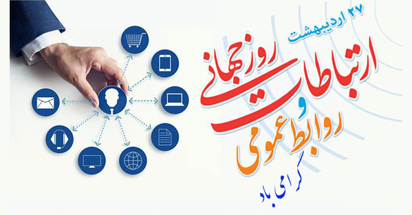 ارتباطات سلامت و اهمیت آن در عصر ارتباطات و اطلاعات