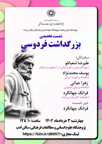 نشست تخصصی «بزرگداشت فردوسی» برگزار می‌شود