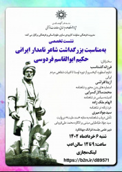 نشست تخصصی «بزرگداشت شاعر نامدار ایرانی حکیم ابوالقاسم فردوسی» برگزار می‌شود