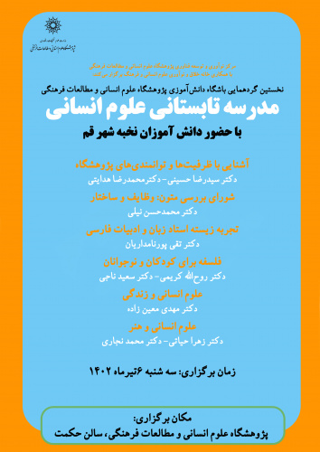 نخستین گردهمآیی باشگاه دانشآموزی «مدرسه تابستانی علوم انسانی» برگزار میشود