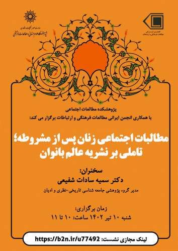 سخنرانی «مطالبات اجتماعی زنان پس از مشروطه» برگزار می‌شود