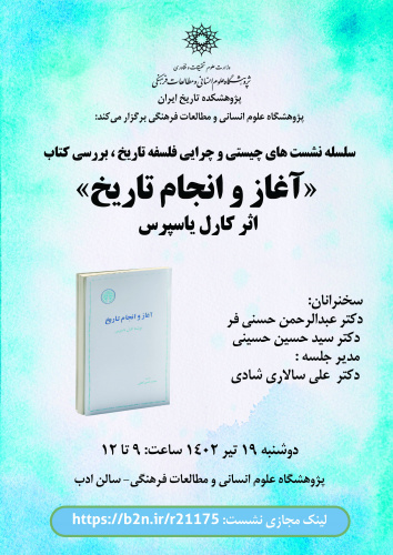 سلسله نشست‌های چیستی و چرایی فلسفه تاریخ، بررسی کتاب «آغاز و انجام تاریخ» برگزار می‌شود