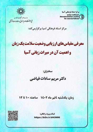 دکتر فیاضی: حفظ زبانهای بومی برای امنیت و پایداری صلح واجد اهمیت است