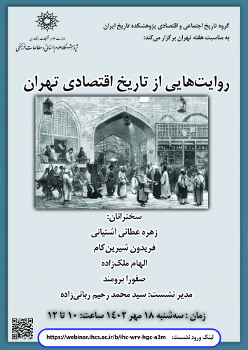 نشست «روایت‌هایی از تاریخ اقتصادی تهران» برگزار می‌شود