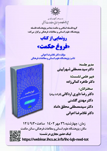 رونمایی از کتاب «فروغ حکمت» در پژوهشگاه علوم انسانی و مطالعات فرهنگی برگزار می‌شود