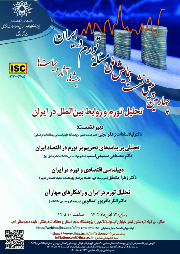 چهارمین پیش‌نشست همایش ملی «مسئلۀ تورم در ایران؛ ریشه‌ها، آثار و سیاست‌ها» برگزار می‌شود