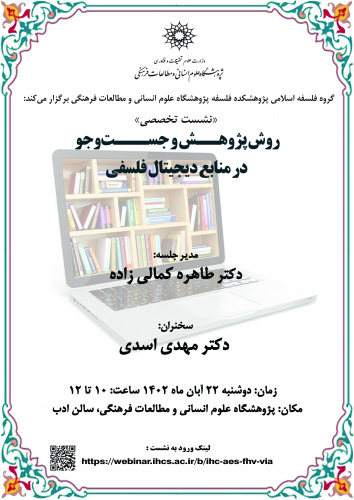 نشست «روش پژوهش و جست‌وجو در منابع دیجیتال فلسفی» برگزار می‌شود