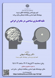لغو سخنرانی: سخنرانی «تکیه‌گاه‌سازی شناختی در مادران ایرانی»