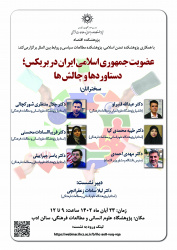 نشست «عضویت جمهوری اسلامی ایران در بریکس؛ دستاوردها و چالش‌ها» برگزار می‌شود