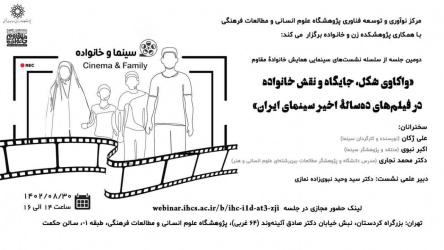 نشست «واکاوی شکل، جایگاه و نقش خانواده در فیلم‌‏های ۱۰سال اخیر سینمای ایران» برگزار می‌شود