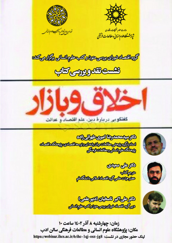 نشست نقد و بررسی کتاب «اخلاق و بازار» برگزار می‌شود