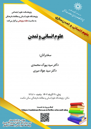 نشست «علوم انسانی و تمدن» برگزار می‌شود