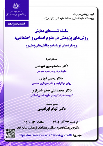 سیزدهمین نشست از همایش «روشهای پژوهش در علوم انسانی و اجتماعی؛ رویکردهای نوپدید و چالشهای پیشرو» برگزار میشود