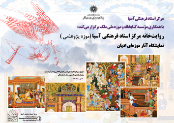 نمایشگاه آثار موزه‌ای ادیان برگزار می‌شود