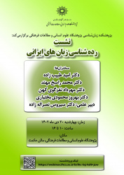 نشست «رده‌شناسی زبان‌های ایرانی» برگزار می‌شود
