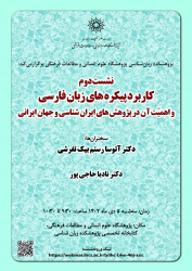 نشست «کاربرد پیکره‌های زبان فارسی و اهمیت آن در پژوهش‌های ایران‌شناسی و جهان ایرانی» برگزار می‌شود