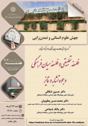 نشست «فلسفه تطبیقی و فلسفه میانفرهنگی» برگزار میشود