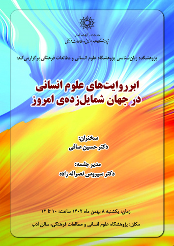 نشست «ابرروایت‌های علوم انسانی در جهان شمایل‌زده امروز» برگزار می‌شود