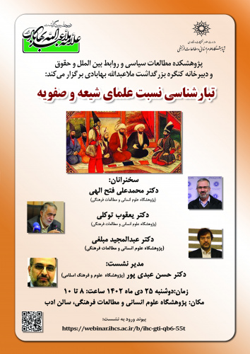 نشست «تبارشناسی نسبت علمای شیعه و صفویه» برگزار میشود