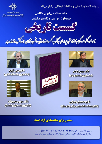 نشست «گسست تاریخی» اول بهمن‌ماه برگزار می‌شود