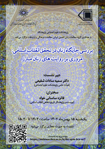 نشست «بررسی جایگاه زنان در تحقق انقلاب اسلامی؛ مروری بر روایت‌های زنان مبارز» برگزار می‌شود